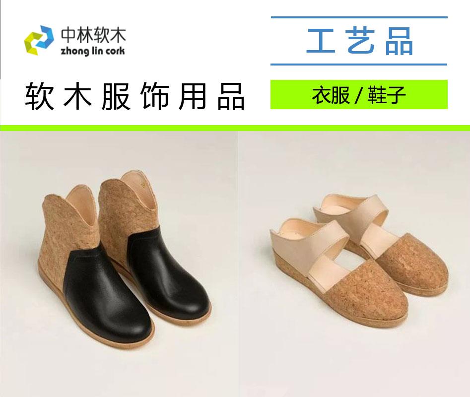 軟木服飾用品